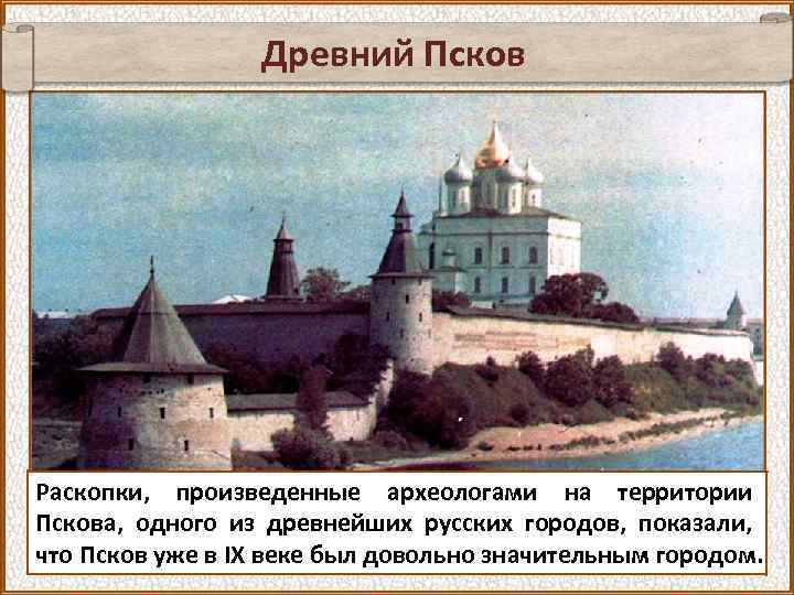 Древнерусский город псков. Древняя Русь город Псков. Псков 9 век. Псков древний город.