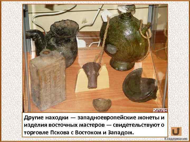 Другие находки — западноевропейские монеты и изделия восточных мастеров — свидетельствуют о торговле Пскова