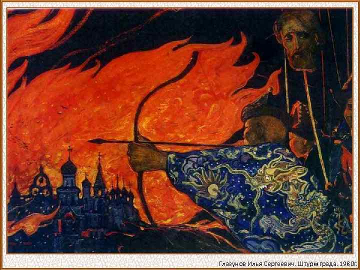 Глазунов Илья Сергеевич. Штурм града. 1980 г. 