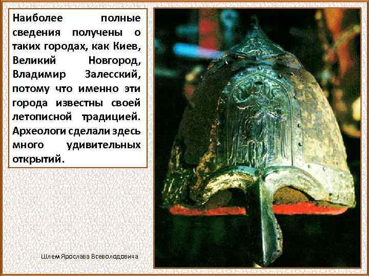 Наиболее полные сведения получены о таких городах, как Киев, Великий Новгород, Владимир Залесский, потому