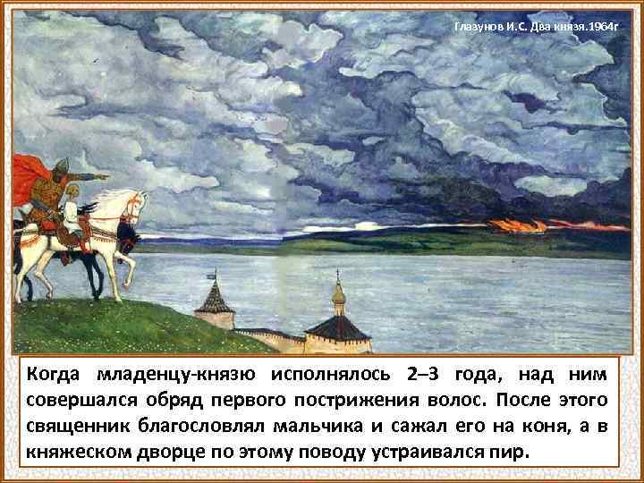 Глазунов И. С. Два князя. 1964 г Когда младенцу-князю исполнялось 2– 3 года, над