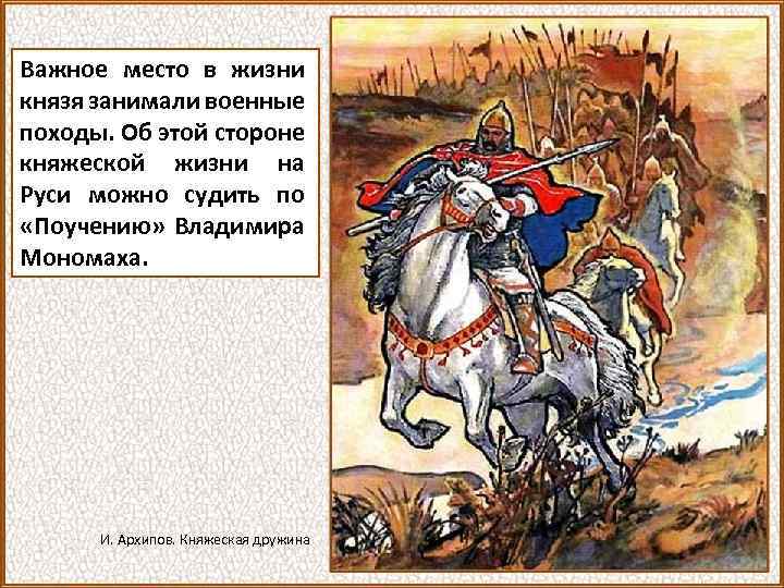 Важное место в жизни князя занимали военные походы. Об этой стороне княжеской жизни на