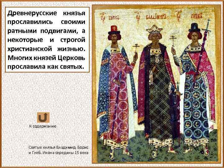 Древнерусские князья прославились своими ратными подвигами, а некоторые и строгой христианской жизнью. Многих князей