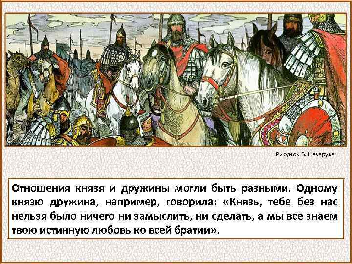 Рисунок В. Назарука Отношения князя и дружины могли быть разными. Одному князю дружина, например,
