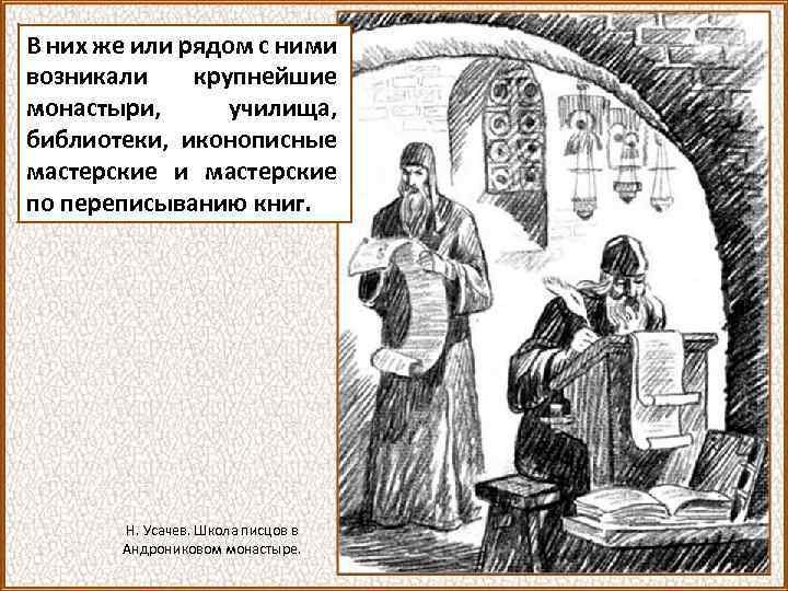 В них же или рядом с ними возникали крупнейшие монастыри, училища, библиотеки, иконописные мастерские