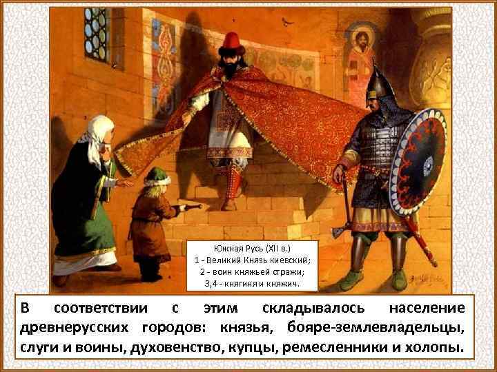 Южная Русь (XII в. ) 1 - Великий Князь киевский; 2 - воин княжьей
