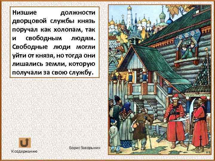 Низшие должности дворцовой службы князь поручал как холопам, так и свободным людям. Свободные люди
