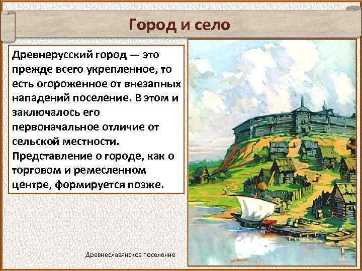 Город и село Древнерусский город — это прежде всего укрепленное, то есть огороженное от