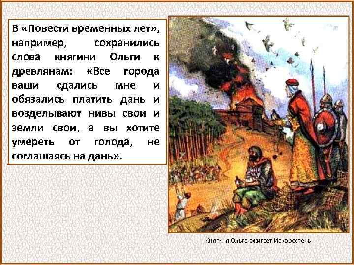 В «Повести временных лет» , например, сохранились слова княгини Ольги к древлянам: «Все города