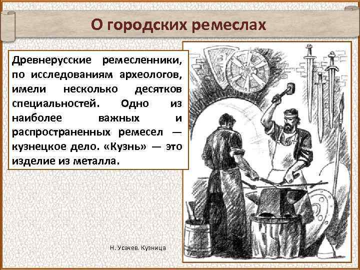 О городских ремеслах Древнерусские ремесленники, по исследованиям археологов, имели несколько десятков специальностей. Одно из