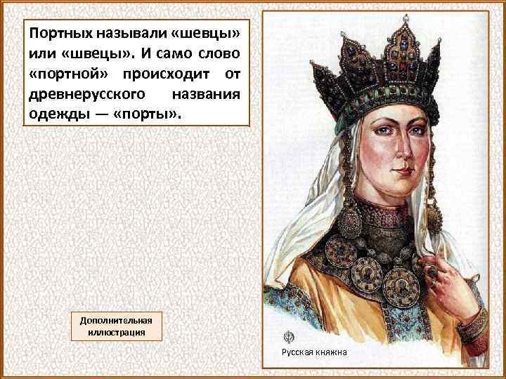 Портных называли «шевцы» или «швецы» . И само слово «портной» происходит от древнерусского названия