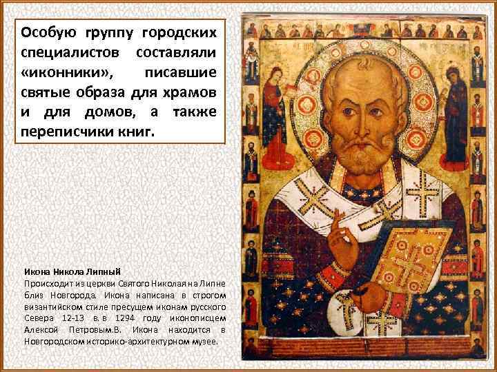 Особую группу городских специалистов составляли «иконники» , писавшие святые образа для храмов и для