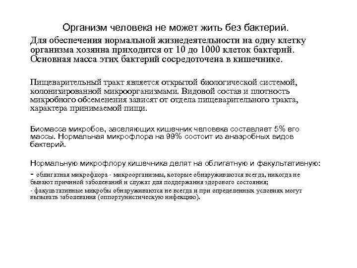 Организм человека не может жить без бактерий. Для обеспечения нормальной жизнедеятельности на одну клетку