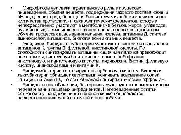  • • Микрофлора человека играет важную роль в процессах пищеварения, обмена веществ, поддержания