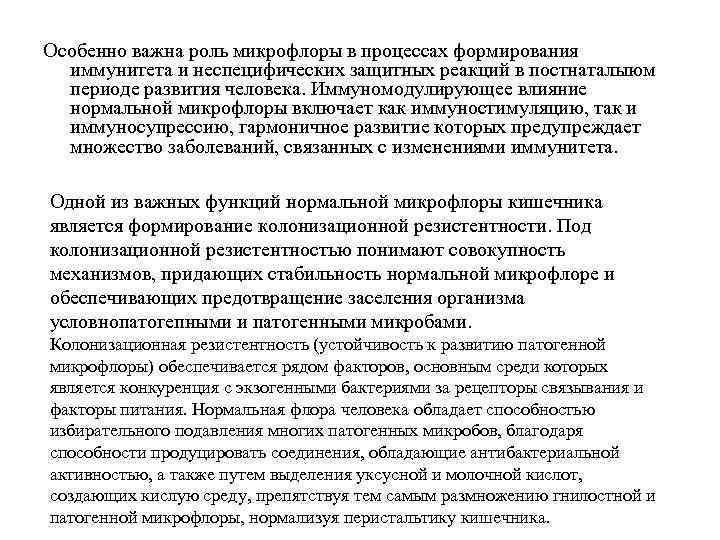 Особенно важна роль микрофлоры в процессах формирования иммунитета и неспецифических защитных реакций в постнаталыюм