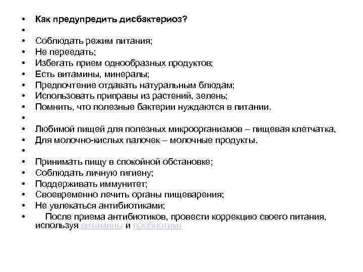  • • • • • Как предупредить дисбактериоз? Соблюдать режим питания; Не переедать;