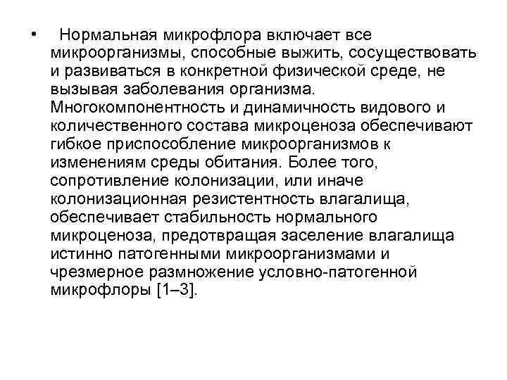  • Нормальная микрофлора включает все микроорганизмы, способные выжить, сосуществовать и развиваться в конкретной