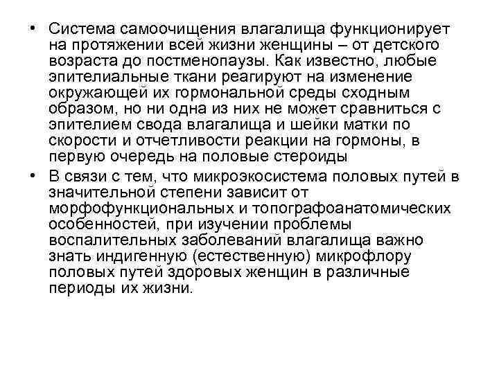  • Система самоочищения влагалища функционирует на протяжении всей жизни женщины – от детского