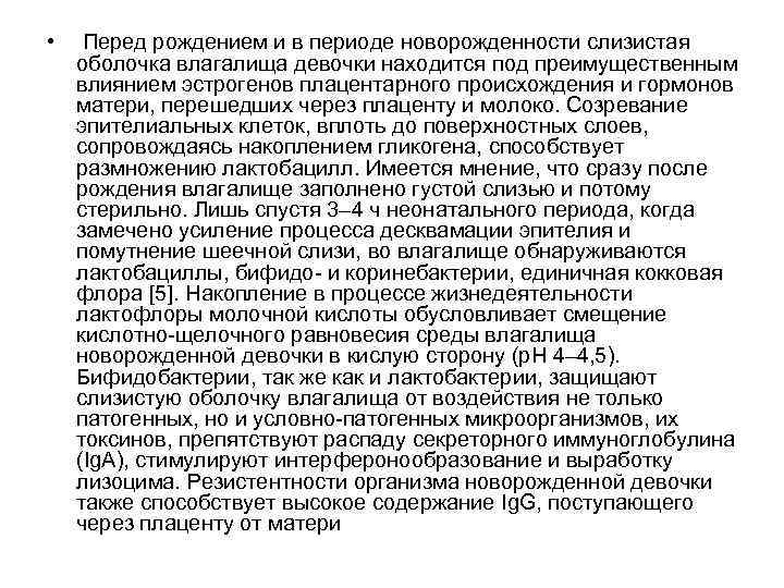  • Перед рождением и в периоде новорожденности слизистая оболочка влагалища девочки находится под