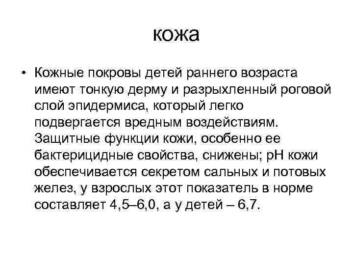 кожа • Кожные покровы детей раннего возраста имеют тонкую дерму и разрыхленный роговой слой