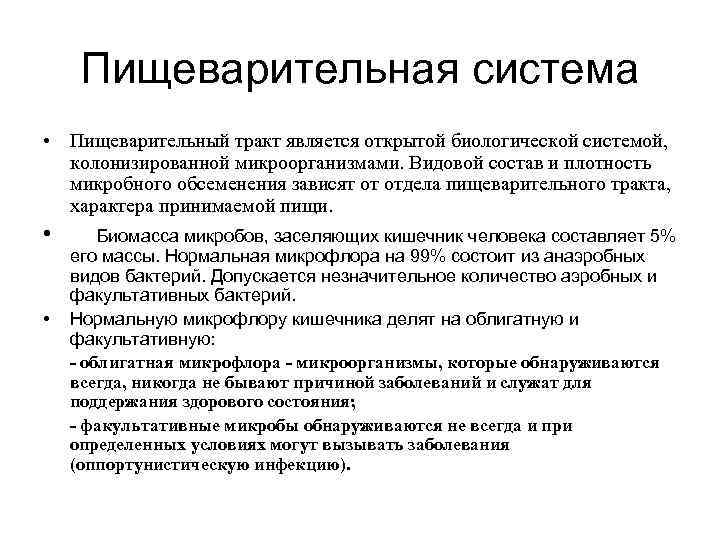 Пищеварительная система • Пищеварительный тракт является открытой биологической системой, колонизированной микроорганизмами. Видовой состав и