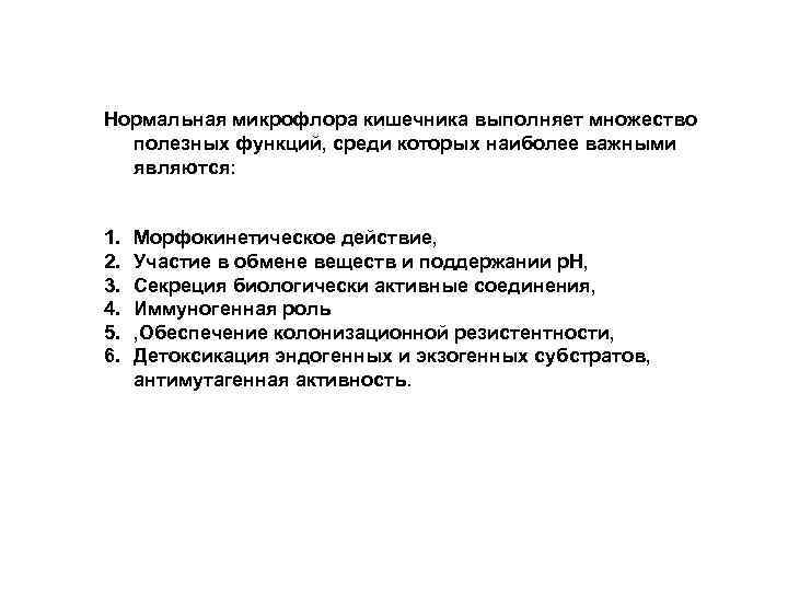 Нормальная микpофлоpа кишечника выполняет множество полезных функций, среди которых наиболее важными являются: 1. 2.
