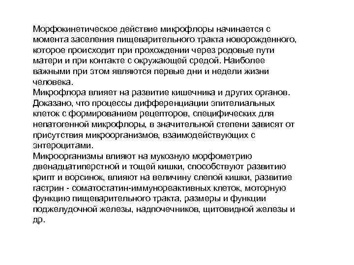 Морфокинетическое действие микрофлоры начинается с момента заселения пищеварительного тракта новорожденного, которое происходит при прохождении