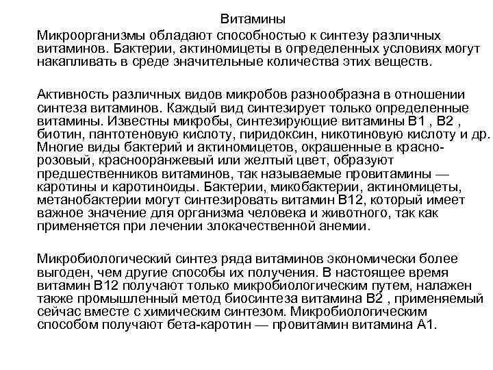  Витамины Микроорганизмы обладают способностью к синтезу различных витаминов. Бактерии, актиномицеты в определенных условиях