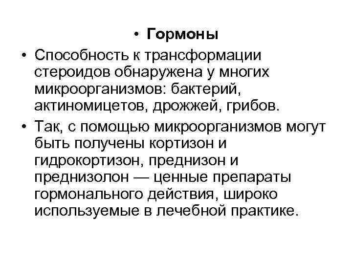  • Гормоны • Способность к трансформации стероидов обнаружена у многих микроорганизмов: бактерий, актиномицетов,