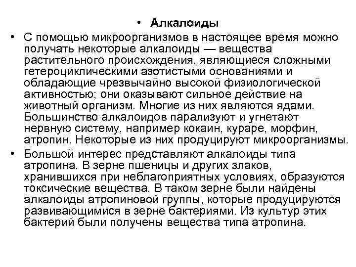  • Алкалоиды • С помощью микроорганизмов в настоящее время можно получать некоторые алкалоиды