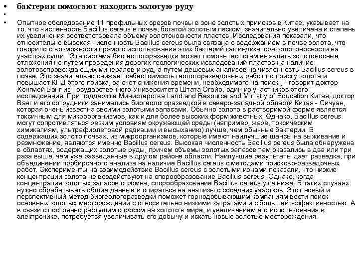  • бактерии помогают находить золотую руду • • Опытное обследование 11 профильных срезов