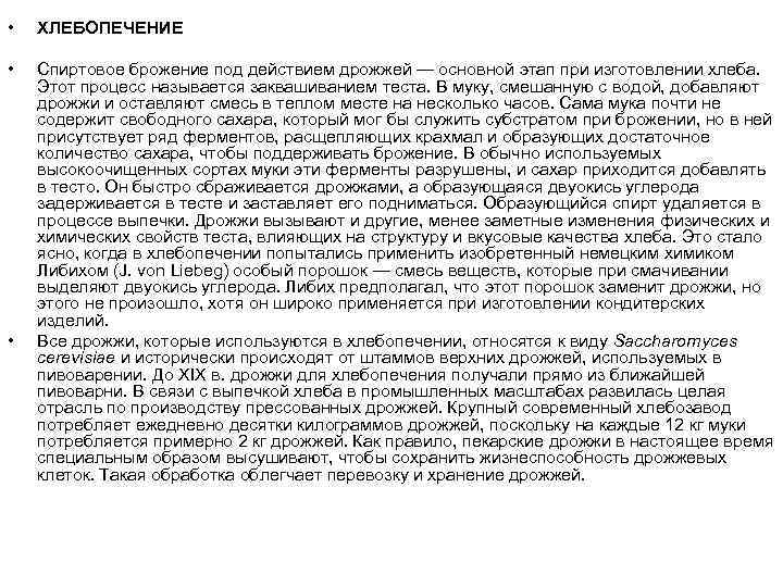  • ХЛЕБОПЕЧЕНИЕ • Спиртовое брожение под действием дрожжей — основной этап при изготовлении