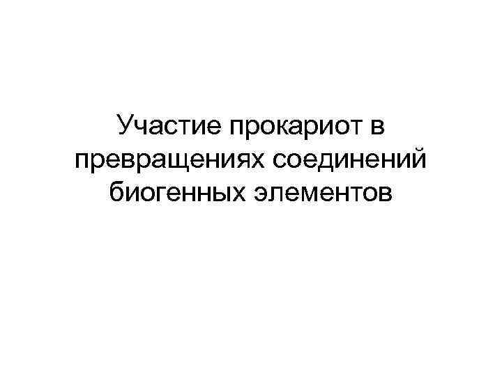 Участие прокариот в превращениях соединений биогенных элементов 