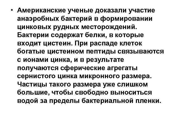  • Американские ученые доказали участие анаэробных бактерий в формировании цинковых рудных месторождений. Бактерии