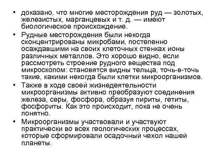  • доказано, что многие месторождения руд — золотых, железистых, марганцевых и т. д.