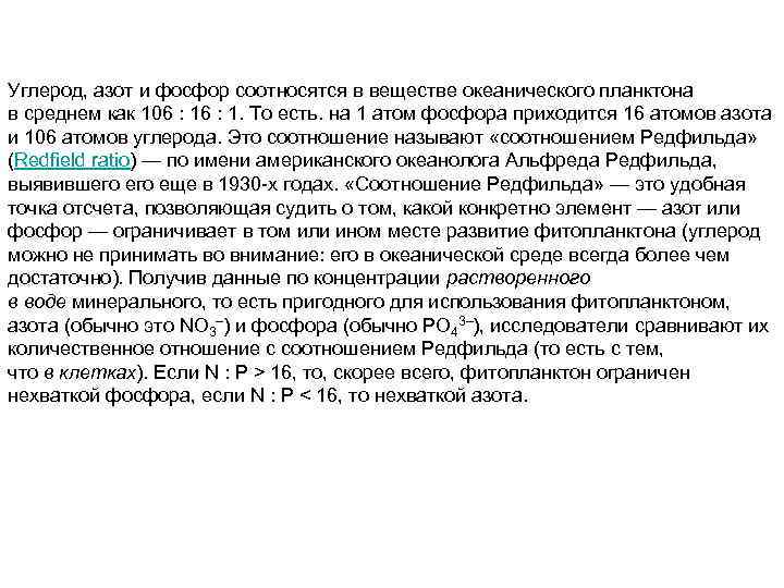 Углерод, азот и фосфор соотносятся в веществе океанического планктона в среднем как 106 :