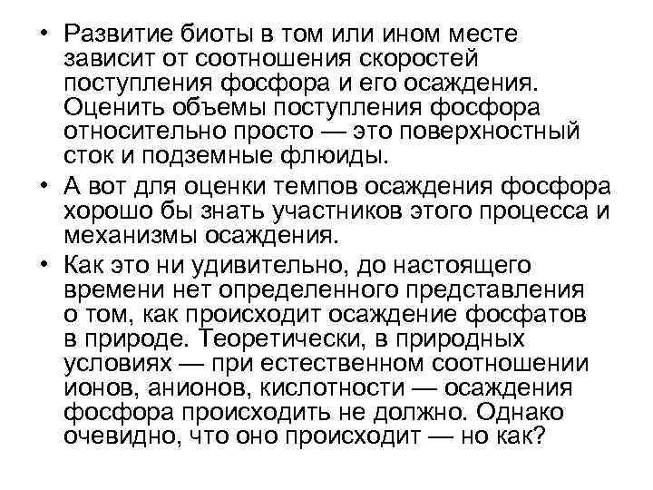  • Развитие биоты в том или ином месте зависит от соотношения скоростей поступления