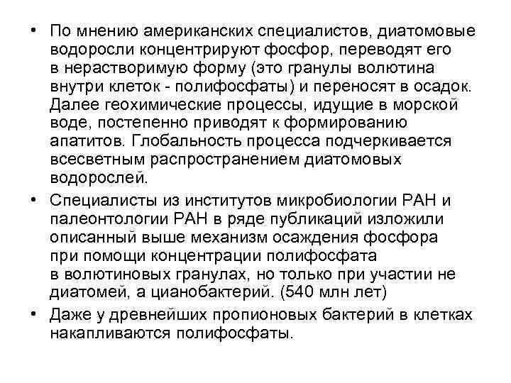  • По мнению американских специалистов, диатомовые водоросли концентрируют фосфор, переводят его в нерастворимую