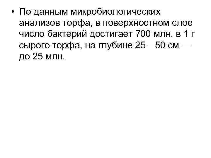  • По данным микробиологических анализов торфа, в поверхностном слое число бактерий достигает 700
