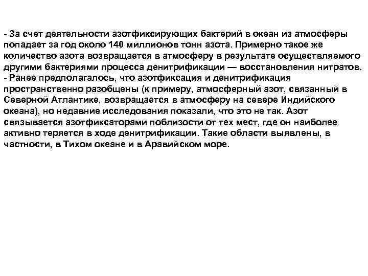 - За счет деятельности азотфиксирующих бактерий в океан из атмосферы попадает за год около