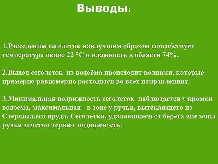 Выводы: 1. Расселению сеголеток наилучшим образом способствует температура около 22 °С и влажность в