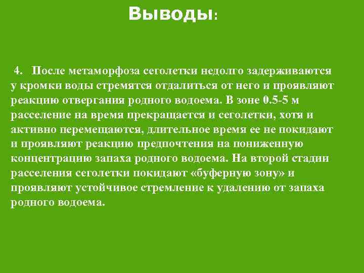 Выводы: 4. После метаморфоза сеголетки недолго задерживаются у кромки воды стремятся отдалиться от него