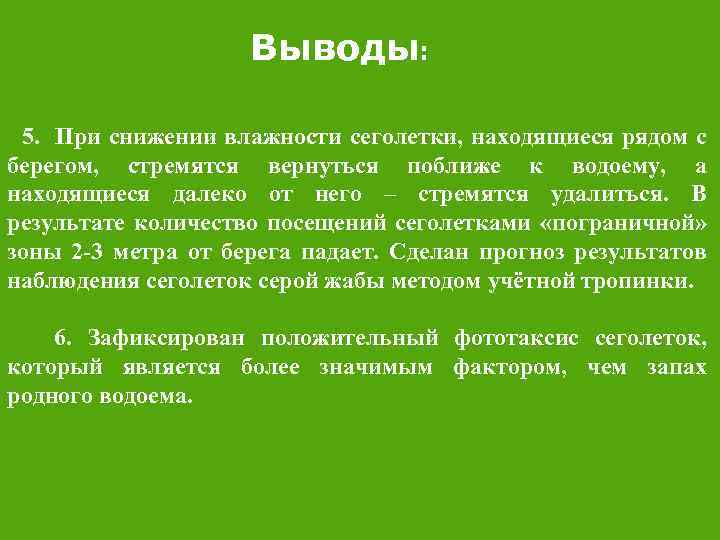 Выводы: 5. При снижении влажности сеголетки, находящиеся рядом с берегом, стремятся вернуться поближе к