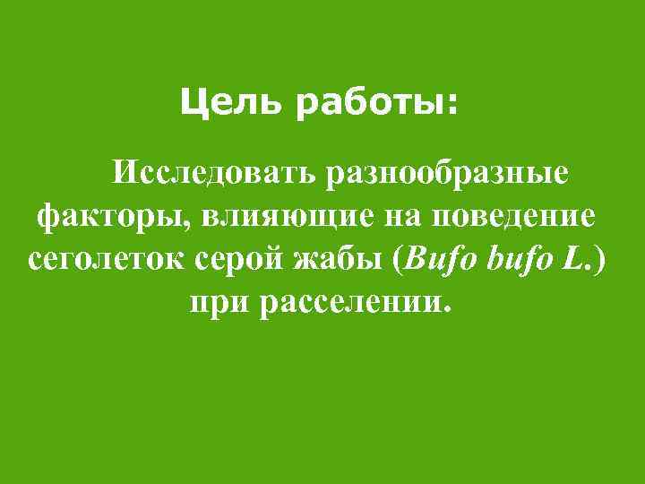 Цель работы: Исследовать разнообразные факторы, влияющие на поведение сеголеток серой жабы (Bufo bufo L.