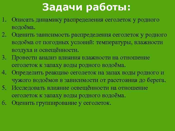 Задачи работы: 1. Описать динамику распределения сеголеток у родного водоёма. 2. Оценить зависимость распределения
