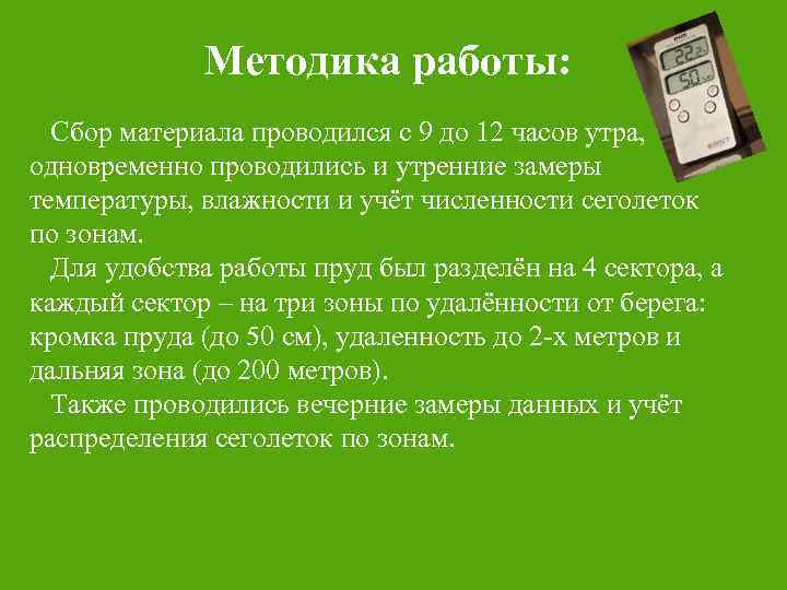 Методика работы: Сбор материала проводился с 9 до 12 часов утра, одновременно проводились и