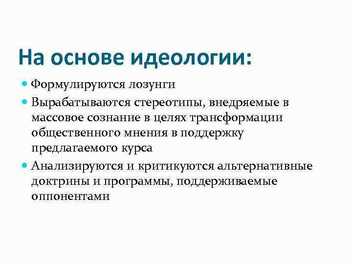 На основе идеологии: Формулируются лозунги Вырабатываются стереотипы, внедряемые в массовое сознание в целях трансформации