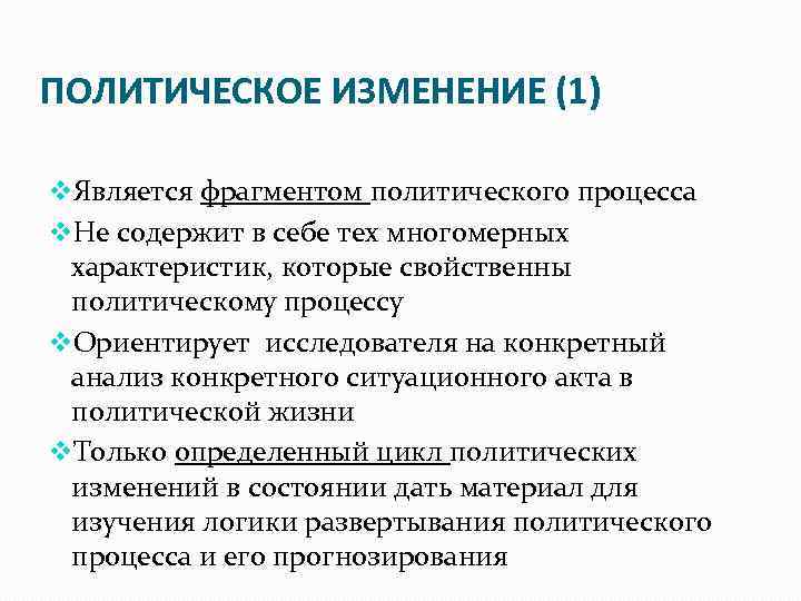 ПОЛИТИЧЕСКОЕ ИЗМЕНЕНИЕ (1) Является фрагментом политического процесса Не содержит в себе тех многомерных характеристик,