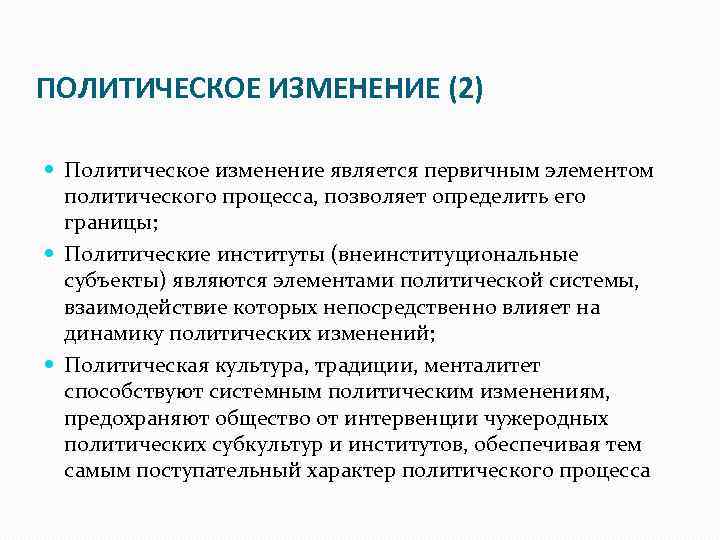 ПОЛИТИЧЕСКОЕ ИЗМЕНЕНИЕ (2) Политическое изменение является первичным элементом политического процесса, позволяет определить его границы;