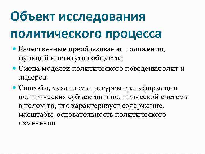 Объект исследования политического процесса Качественные преобразования положения, функций институтов общества Смена моделей политического поведения